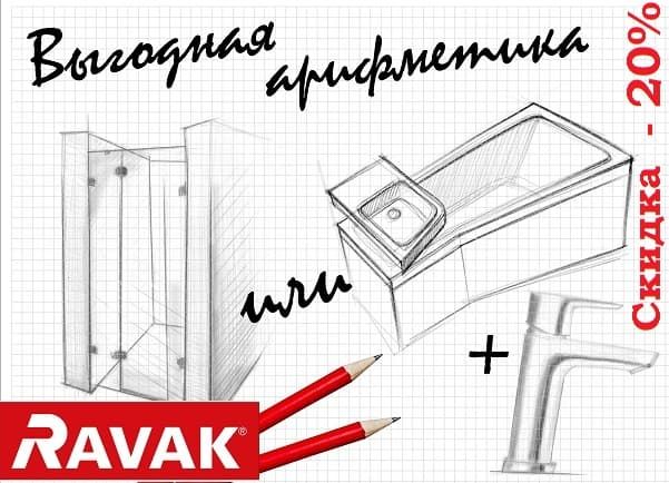 Шторки для ванны и душевые ограждения Ravak -20%