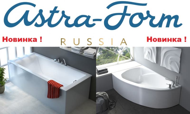 Astra-Form ванны - Новинка! 