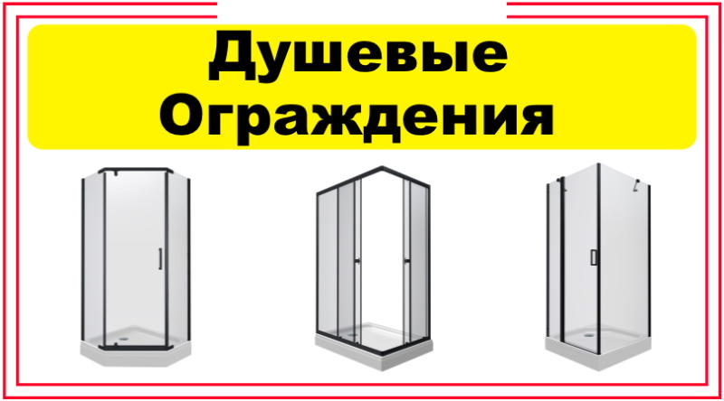 Душевой уголок  80х80, 90х90, 100х100 и 120х80 в СПб 