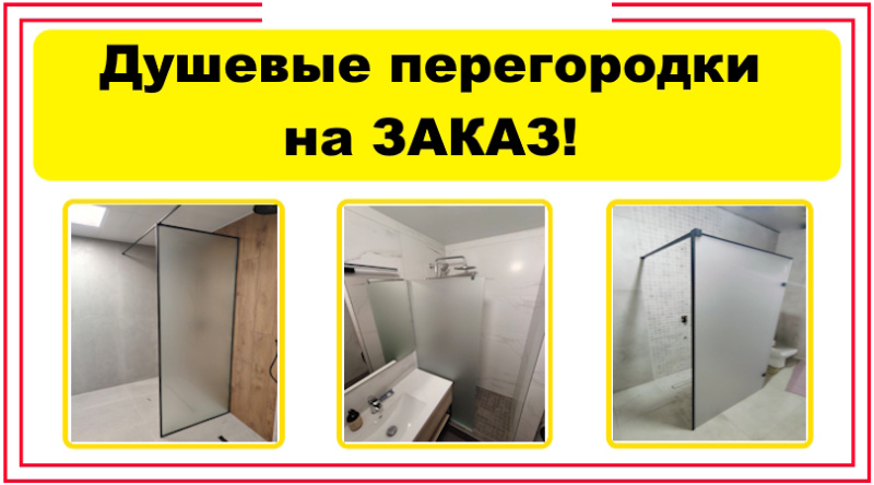 Матовые стеклянные душевые перегородки на заказ