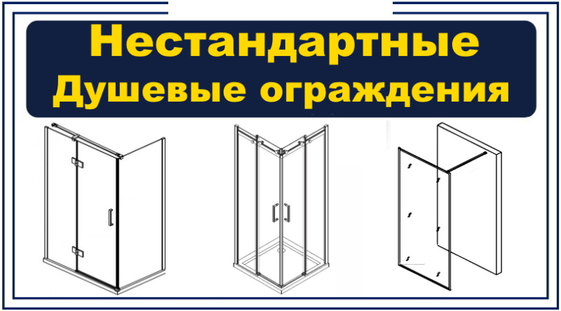 Нестандартные душевые ограждения 16.03.25