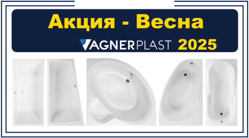 Скидка на акриловые ванны Vagnerplast до 31.05.2025