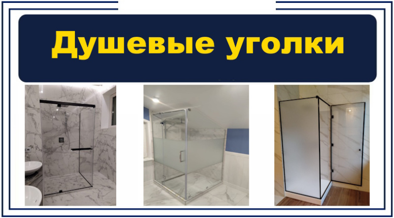 Душевые уголки и ограждения из стекла