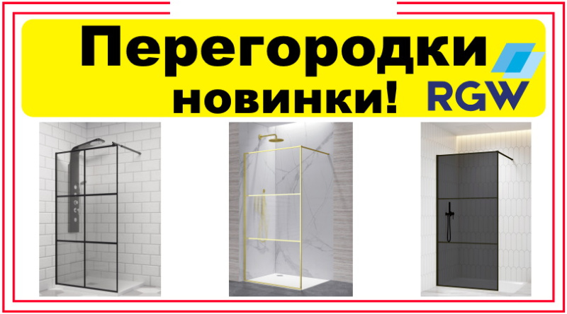 Перегородки стеклянные в душ - Новинки RGW от 09.04.25