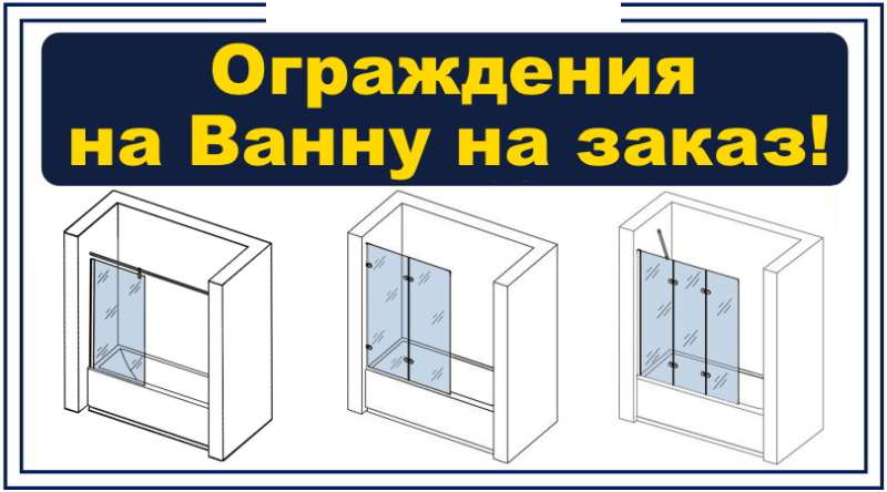 Ограждения и перегородки на ванну на заказ, июнь 2025