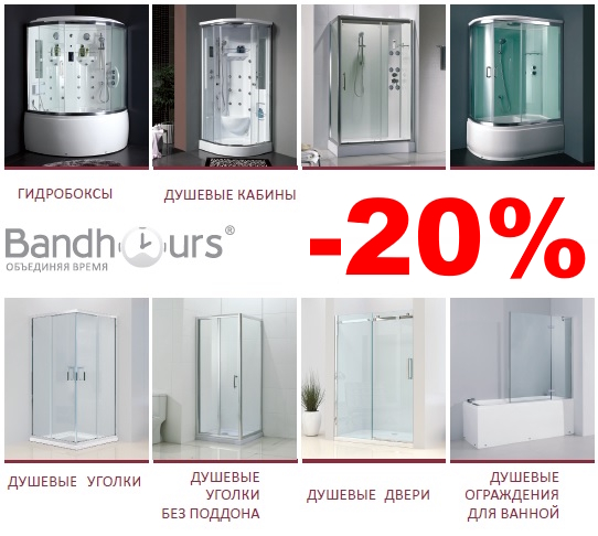 Скидка на BandHours 20%