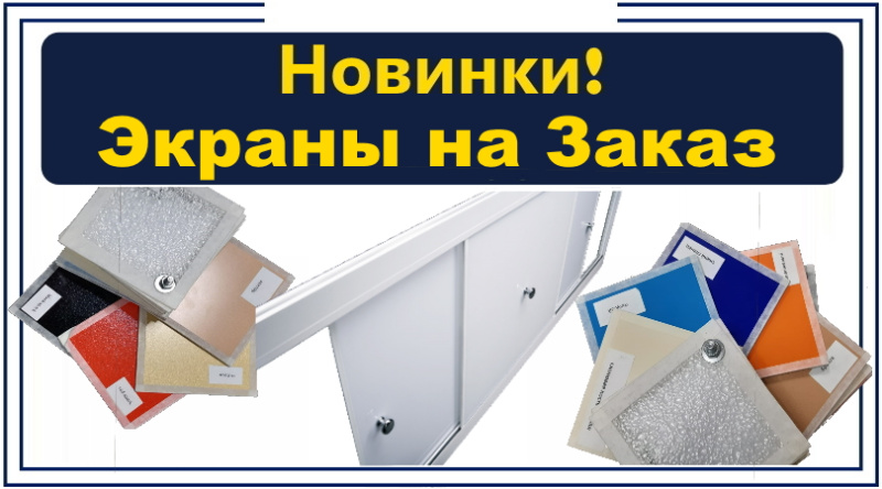 Экраны под ванну на заказ с Октябрь 2024