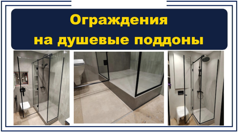 Душевое ограждение с распашной дверью на ул. Белоостровская 12