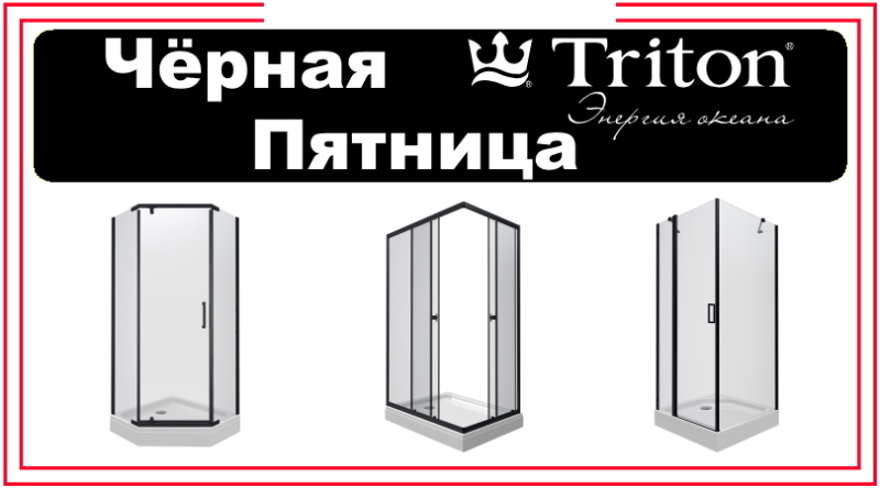 Чёрная пятница - душевые ограждения Тритон 2024