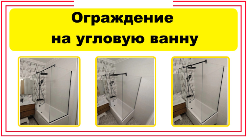 Стеклянное ограждение на угловую ванну с чёрной фурнитурой