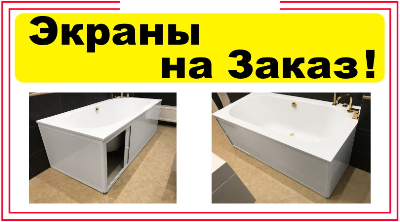 Экран под ванну на заказ в СПб по индивидуальным размерам 14.07.20025