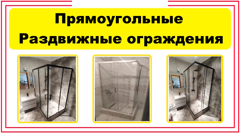 Прямоугольные угловые раздвижные душевые ограждения на заказ Прямоугольные угловые раздвижные душевые ограждения на заказ