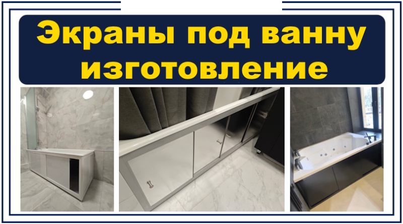Изготовление индивидуальных экранов под ванну на заказ от СанТекс