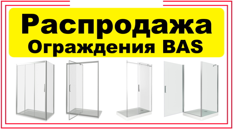 Распродажа, душевые ограждения BAS с 22.03.25