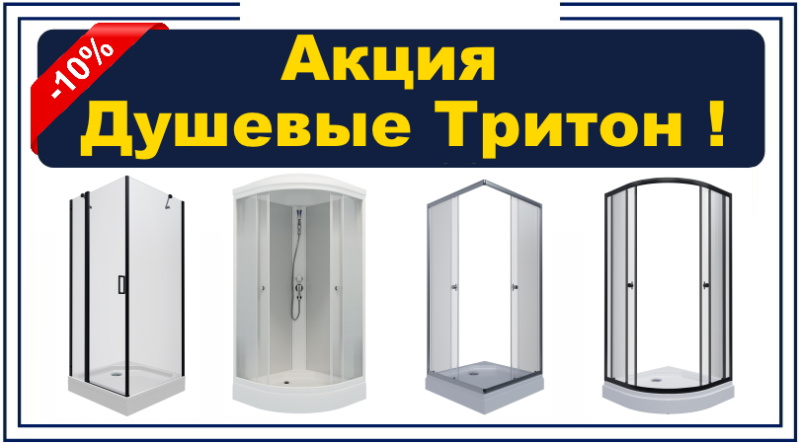 Душевые ограждения и уголки из стекла Тритон 23.04.25