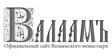Валаамский Монастырь