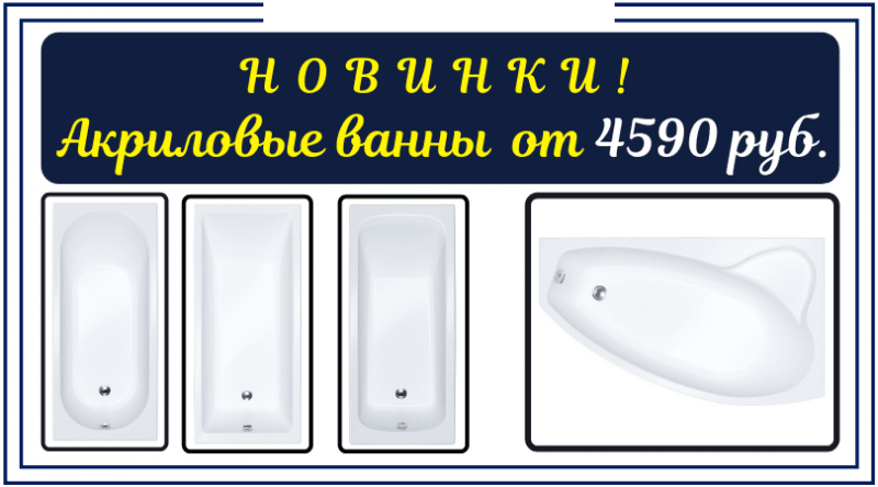 Новинки - Акриловые ванны от 4590 руб.