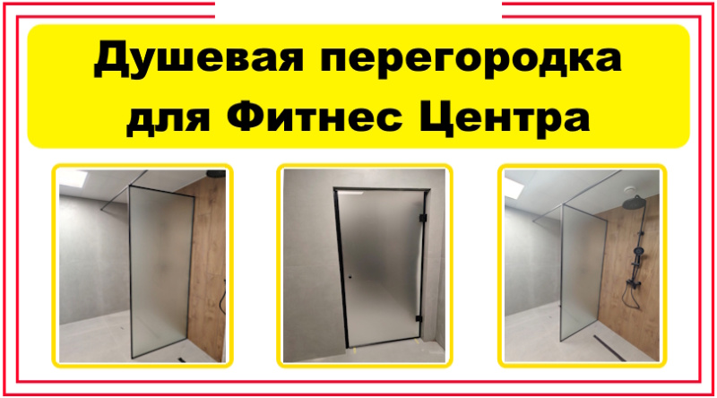 Душевая перегородка для фитнес центра 21.07.26