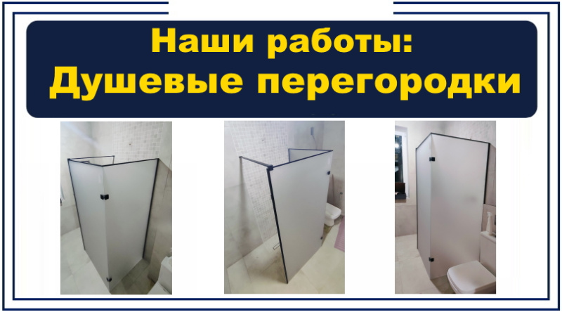 Новые работы: стеклянные душевые перегородки на заказ до 19.05.25