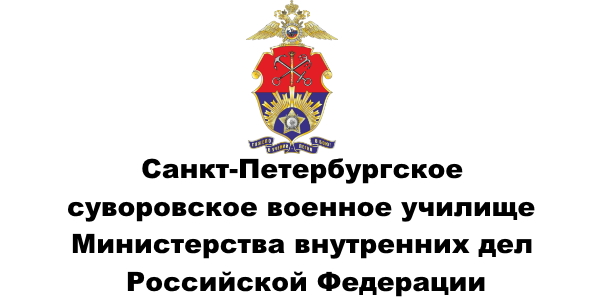 ФГКОУ СПбСВУ МВД России