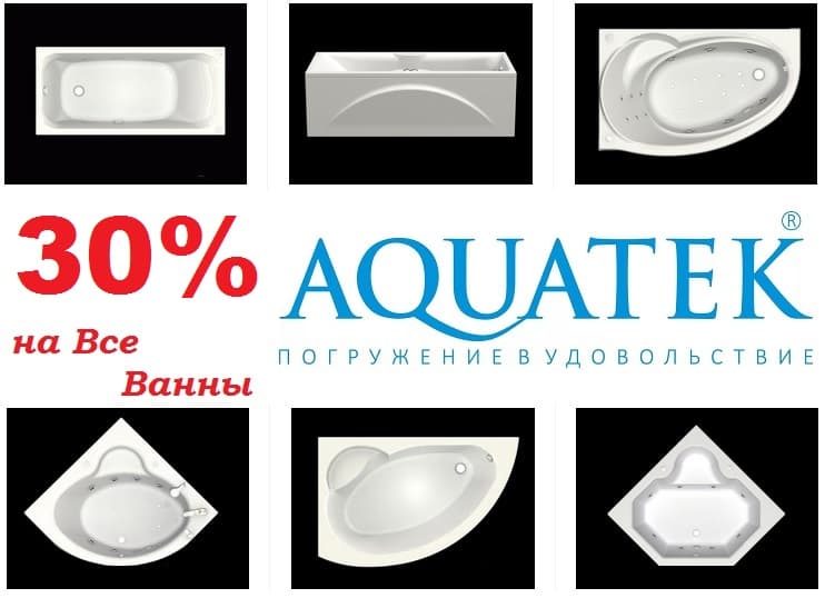 Акриловые ванны Акватек - 30%