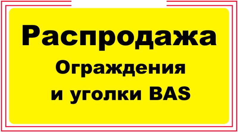 Распродажа ограждений Bas от 19.03.2025