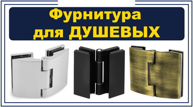 Фурнитура для душевых ограждений 14.02.25