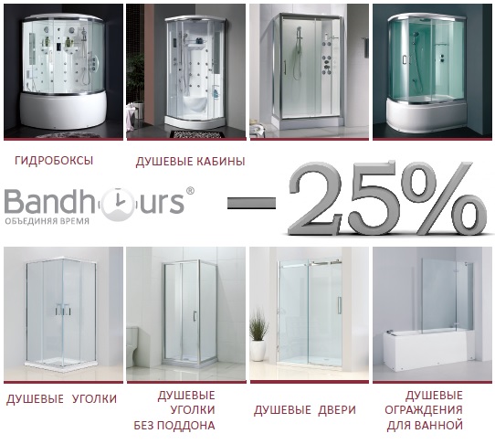 Скидка на BandHours 25%