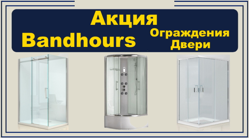 Душевые ограждения и двери Bandhours 03.04.2025