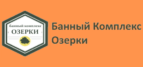Банный Комплекс ОЗЕРКИ