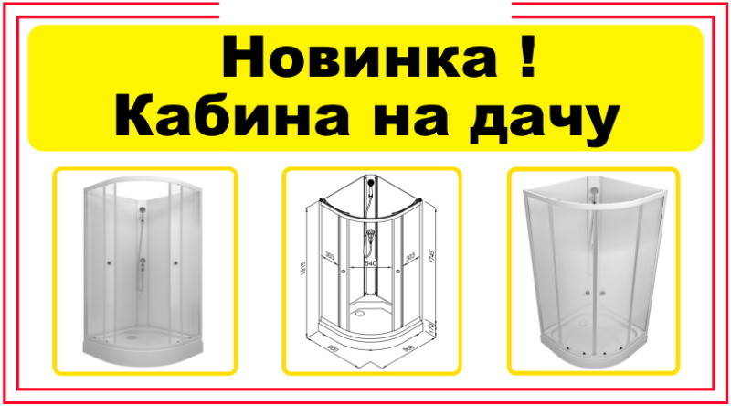 Новинка - Душевая кабина без крыши для дачи Тритон с 07.06.2025