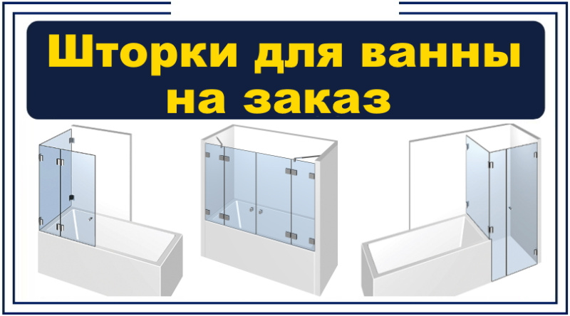 Шторки для ванной на заказ по индивидуальным размерам, Сентябрь 2025