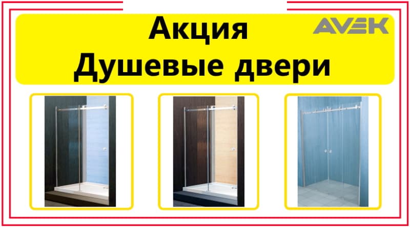 Душевые двери Avek в СПб со скидкой