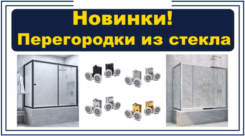 Стеклянные перегородки на ванну в СПб 16.12.2024
