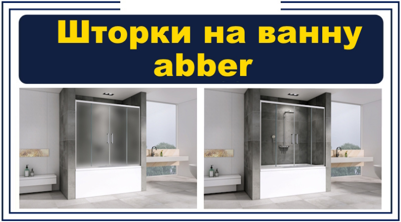 Шторки на ванну раздвижные Abber из стекла, 10.06.2026