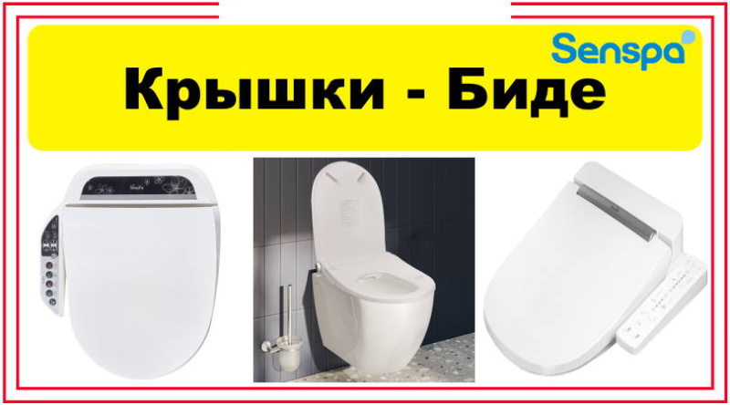 Электронные крышки биде SenSpa Новинка мая 2025
