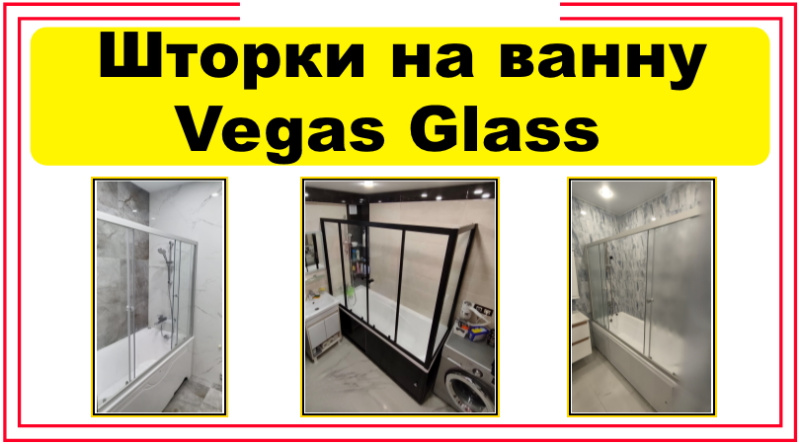 Новые шторки на ванну Vegas Glass 25.02.25