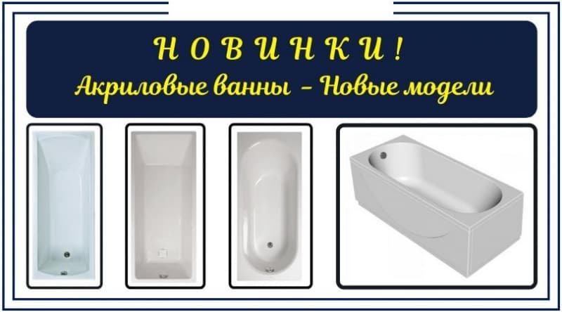 Акриловые ванны - новые модели уже в СПб