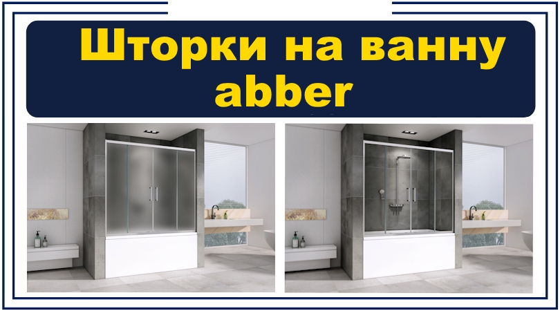 Шторки на ванну раздвижные Abber из стекла, 10.06.2026 Шторки на ванну раздвижные Abber из стекла, 10.06.2026
