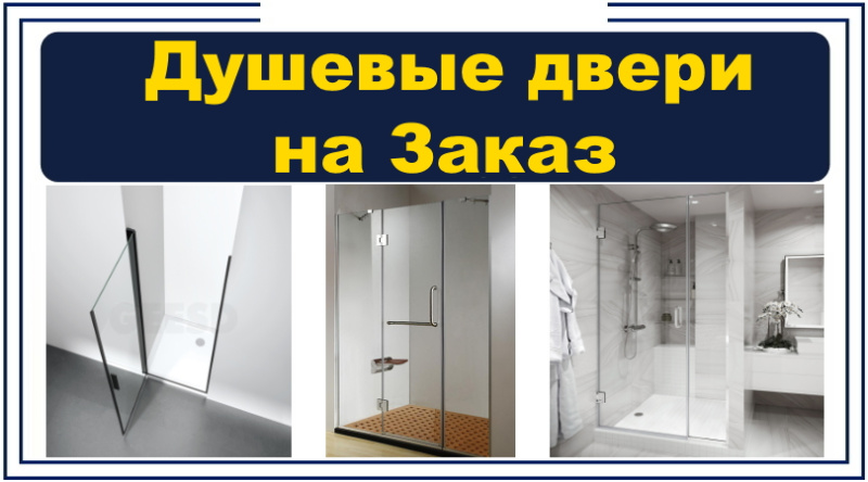 Душевые двери на заказ в Санкт-Петербурге, 29.07.25