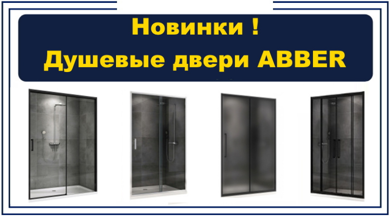 Душевые двери Abber 22.10.2024