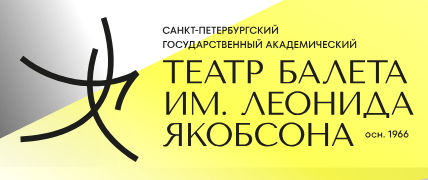 СПБ ГБУК "ТЕАТР БАЛЕТА ИМ. Л. ЯКОБСОНА"