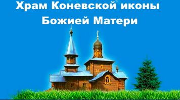 Храм Коневской иконы Божией Матери